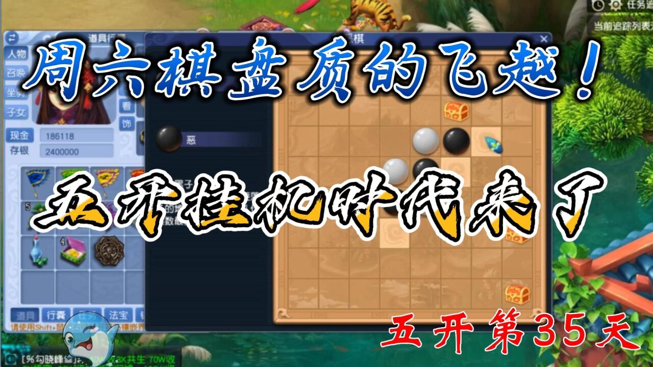 梦幻西游:五开第35天,周六棋盘挂机杀,五开挂机时代来临!