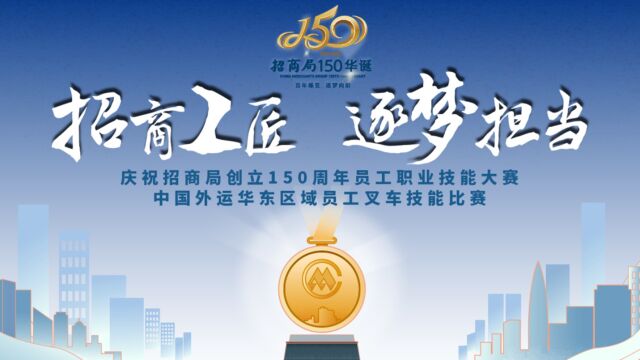 庆祝招商局创立150周年——中国外运华东区域员工叉车技能比赛