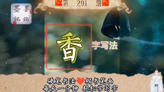 香怎么写好看?香字的楷书写法,香字笔顺规则是什么?