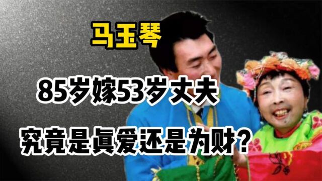 85岁被当摇钱树,马玉琴为53岁丈夫打扮怪异,是真爱还是爱财?