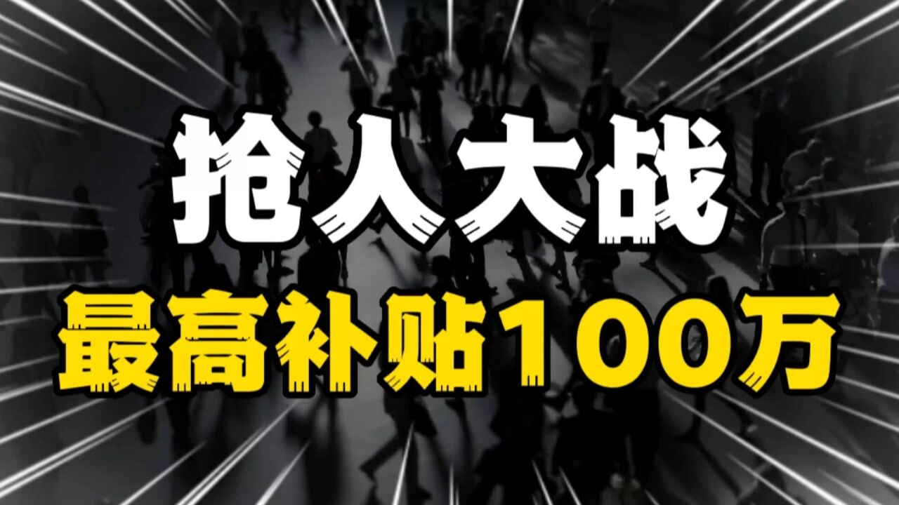 最高补贴100万,江西九江大手笔抢人才,背后的底层逻辑何在?