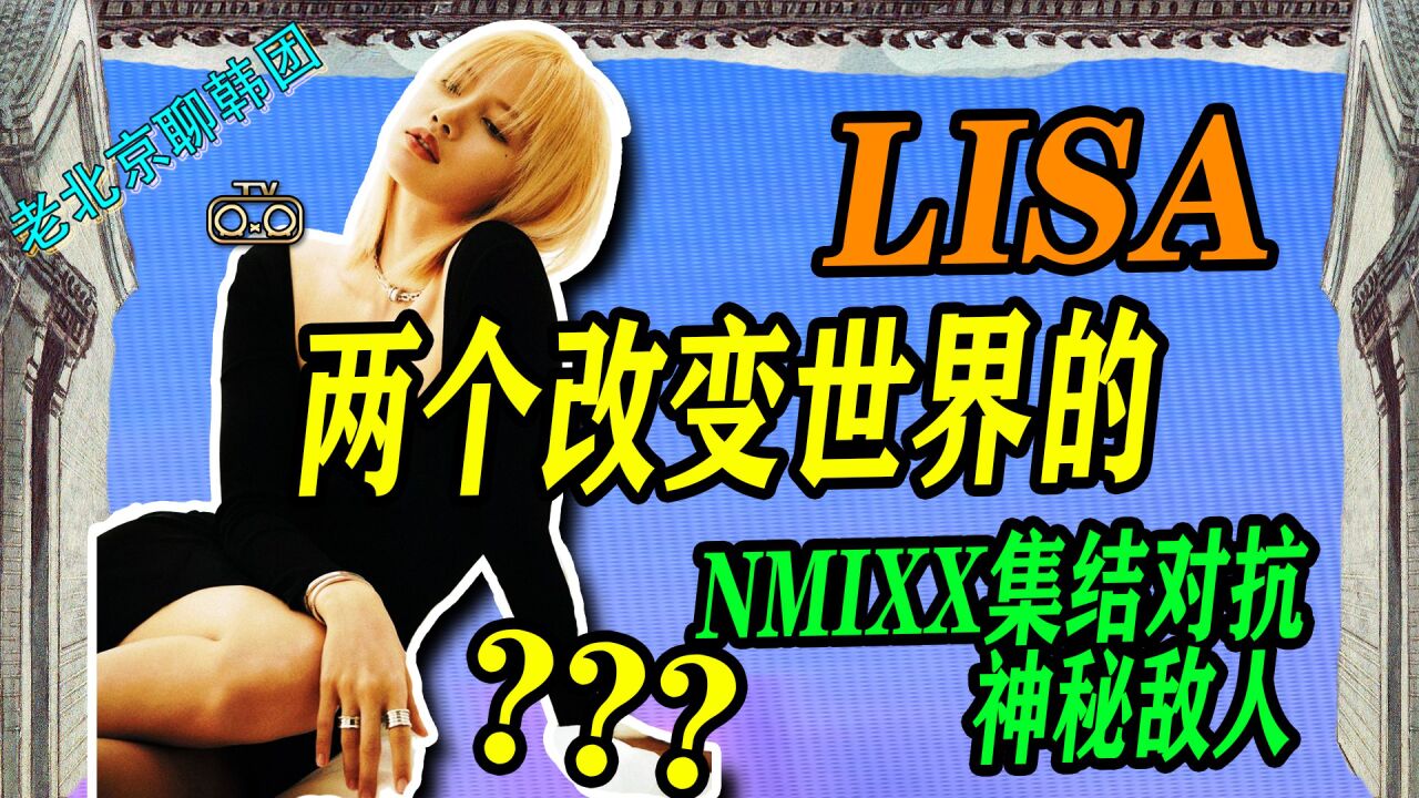 N.254 改变世界的两个Lisa都是谁?nmixx只欠一出好戏NSWER准备好了吗【老北京聊韩团】