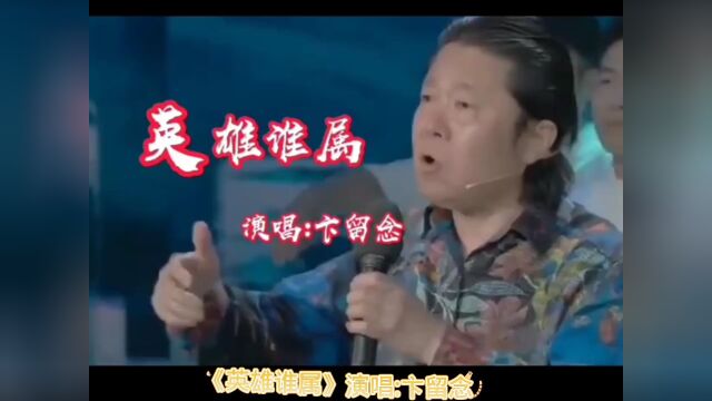 经典歌曲《英雄谁属》演唱:卞留念