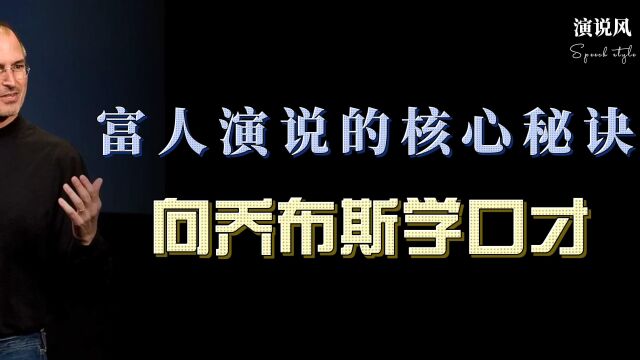 富人演说的核心秘诀,向乔布斯学口才