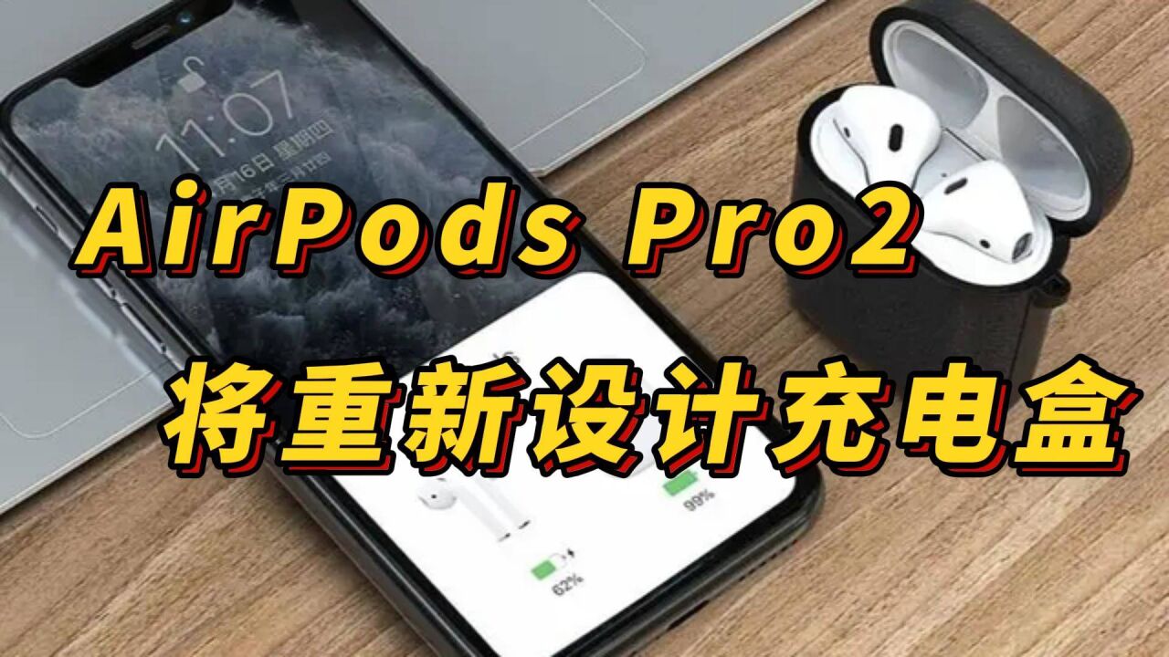 AirPods Pro2将重新设计充电盒