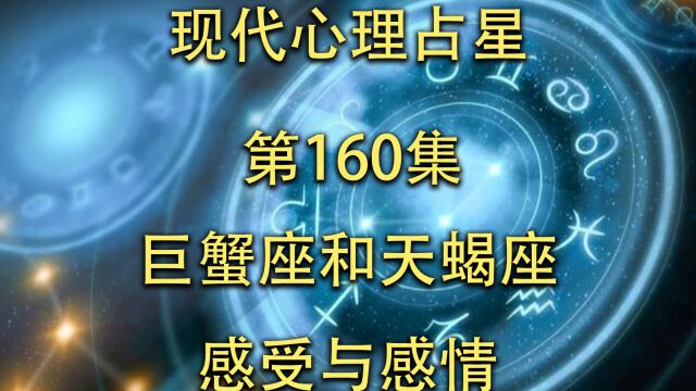 现代心理占星「第160集」巨蟹座和天蝎座感受与感情