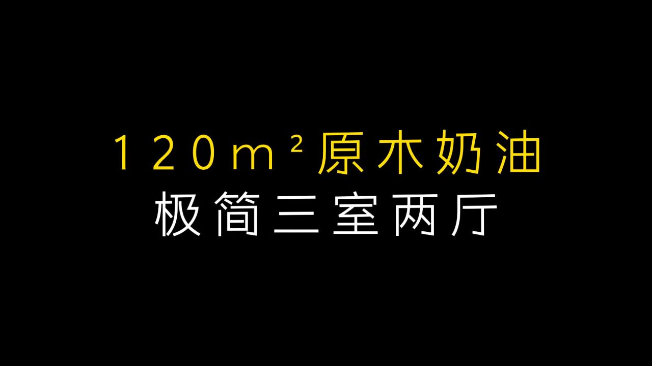 120平原木奶油,极简三室两厅