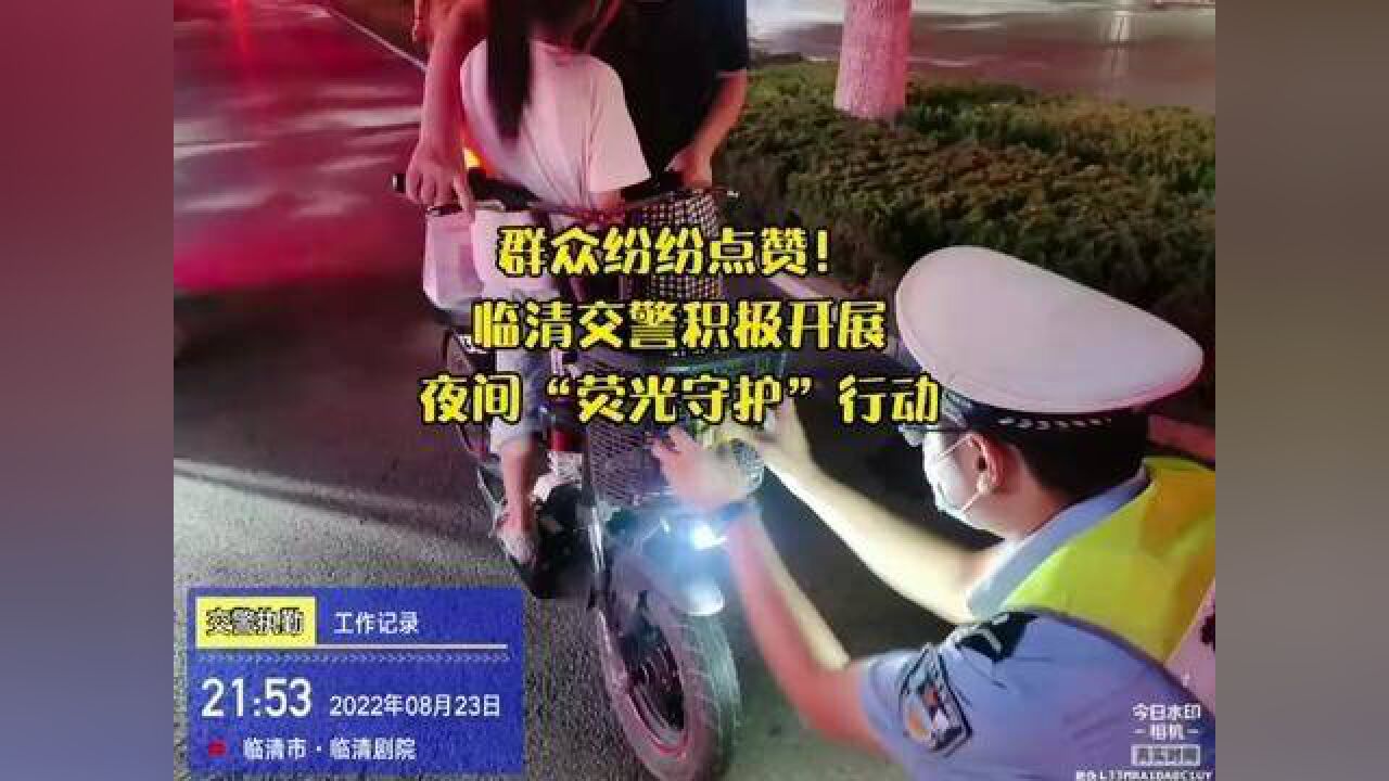 临清:安全被照亮,市民为“荧光行动”点赞!