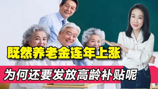 今年高龄补贴上涨了吗?既然养老金连年上涨,为何还要发高龄补贴