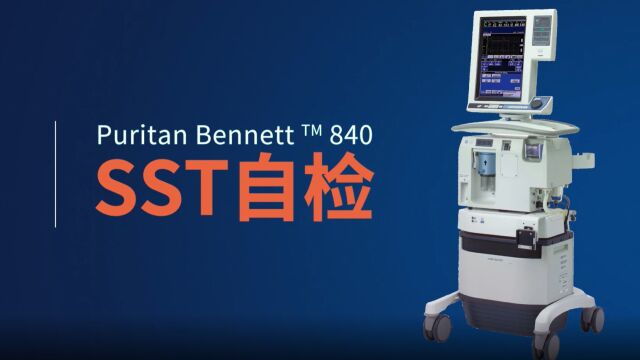 PB840呼吸机SST自检流程