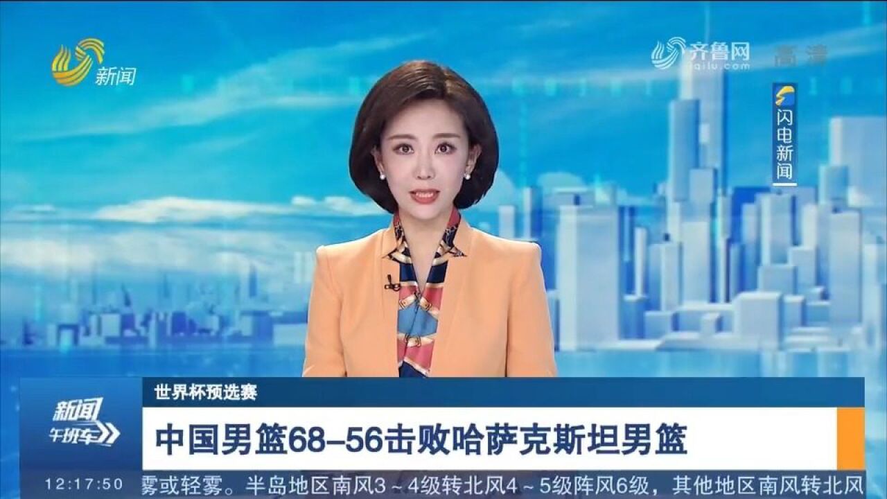 世界杯预选赛:中国男篮68:56胜哈萨克斯坦队,29日将迎战巴黎队