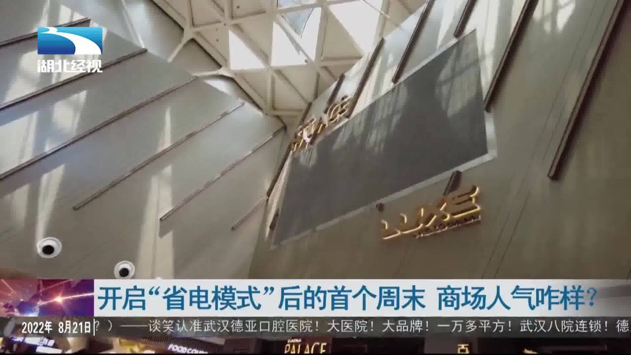 开启“省电模式”后的首个周末 商场人气咋样?