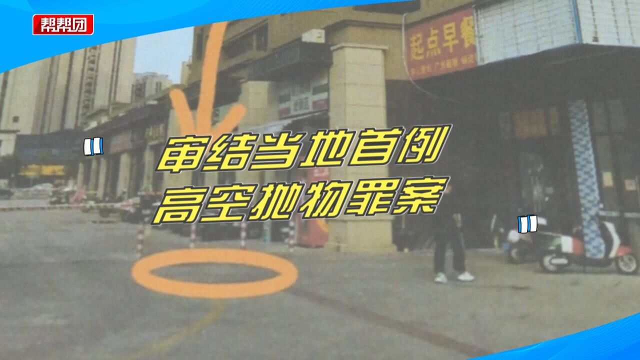 莆田首例!男子高空抛掷空玻璃瓶涉嫌犯罪,法院48小时速裁