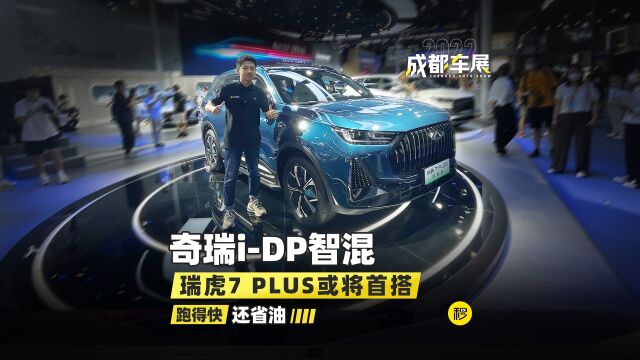 成都车展体验瑞虎7 PLUS 或将搭载iDP智混 跑得快 还省油