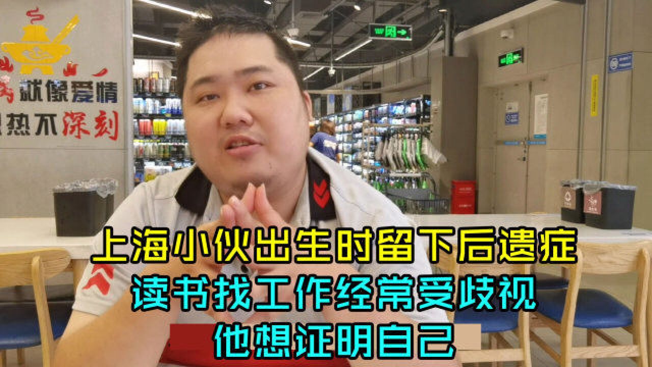 上海小伙出生时留下后遗症,读书找工作经常受歧视,他想证明自己