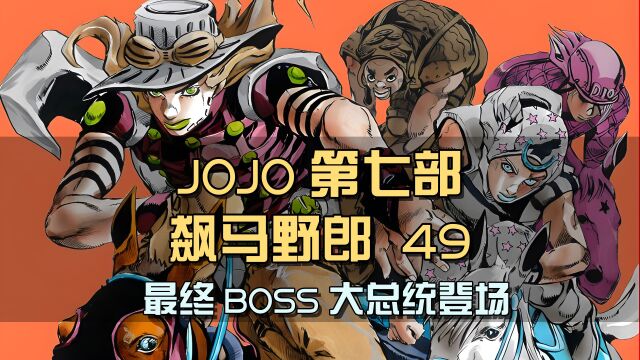 最终BOSS大总统登场,SBR大赛的真实目的,竟是为了找尸体?