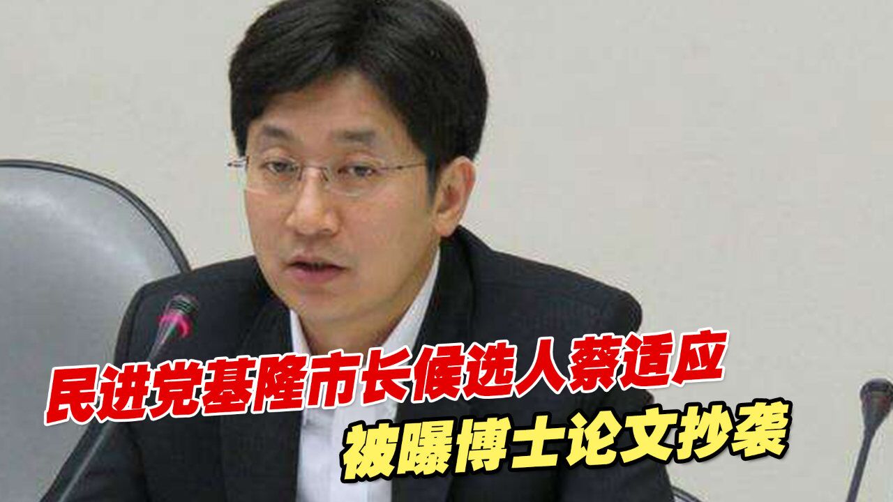 抄百度百科?民进党基隆市长候选人蔡适应被曝博士论文抄袭