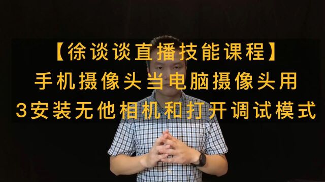 3手机准备篇 安装无他相机和打开调试模式@徐谈谈