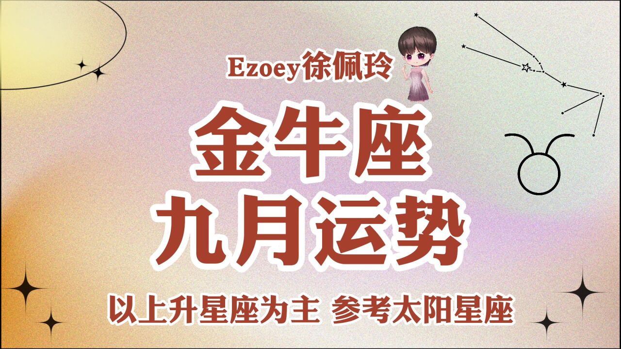 【Ezoey徐佩玲九月星座月运】金牛座2022年9月运势详解 !感情/事业/健康/学业全解析!