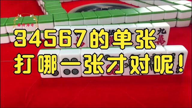 34567这样的中张单张,应该打哪一张才是正确的,今天叫你一招