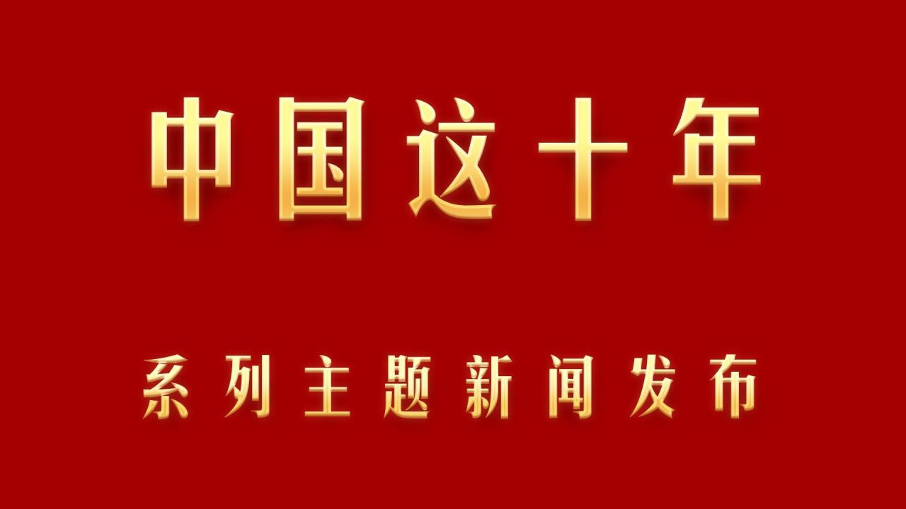 中国这十年ⷧ𓻥ˆ—主题新闻发布|天津:全力打造全球领先智慧港口