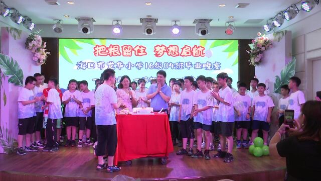 海口市龙华小学2022届六年级4班 毕业晚会