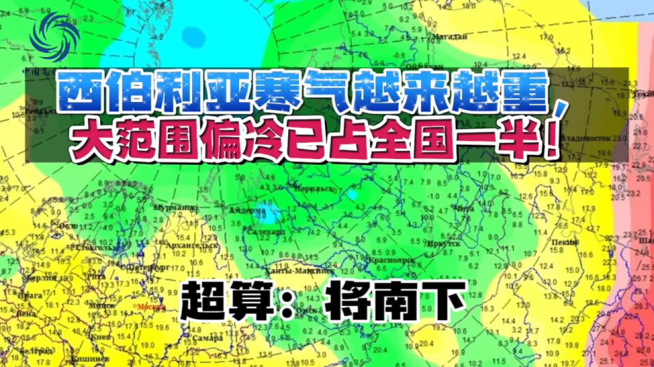 西伯利亚寒气越来越重,大范围偏冷已占全国一半!超算:将南下