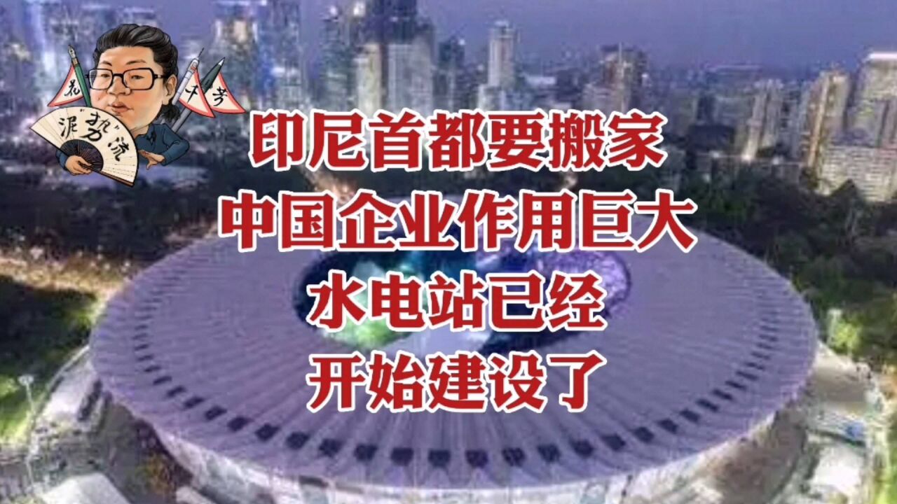 花千芳:印尼首都要搬家,中国企业作用巨大,水电站已经开始建设了