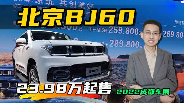 23.98万起售,北京越野BJ60硬派越野车,成都车展预售