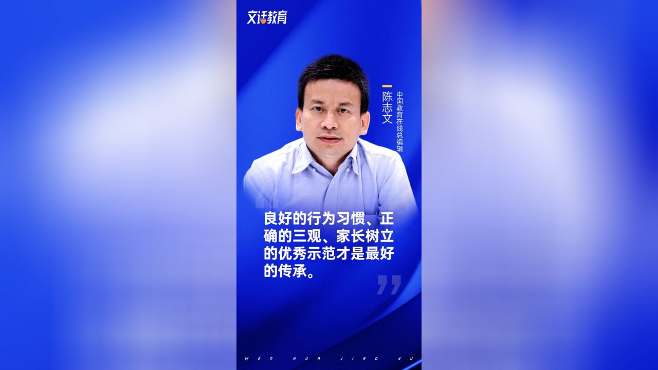 良好的行为习惯、正确的三观、家长树立的优秀示范才是最好的传承