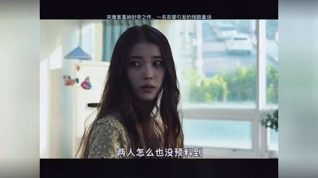 宋康昊戛纳封帝之作,一名弃婴引发的残酷童话《掮客》