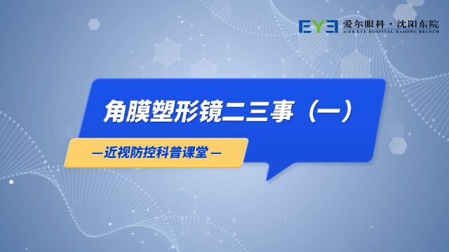 爱尔眼科沈阳东院专家解惑——角膜塑形镜二三事(一)