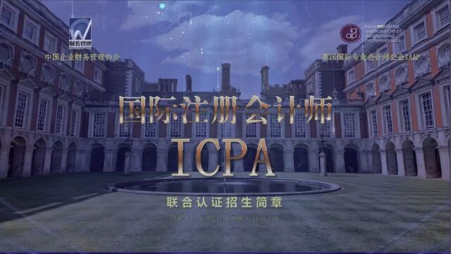 国际注册会计师ICPA到底有没有用呀?