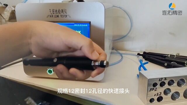 连拓精密科技手动气密接头应用视频气密检测快速密封堵头如何验证密封性