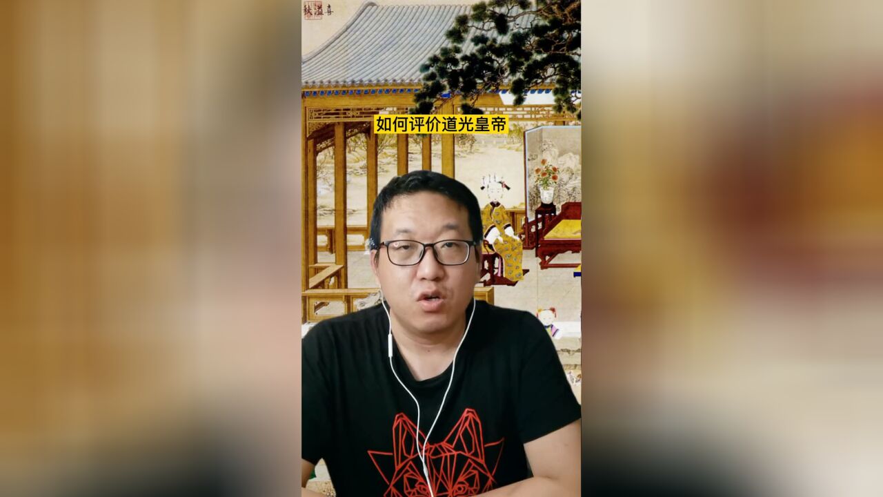 如何评价清朝道光皇帝,他是昏君吗?