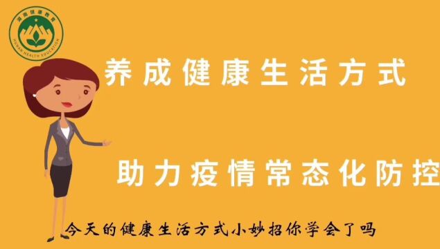 湖南省卫健委健教中心推出《健康生活方式小妙招—常态化疫情防控》