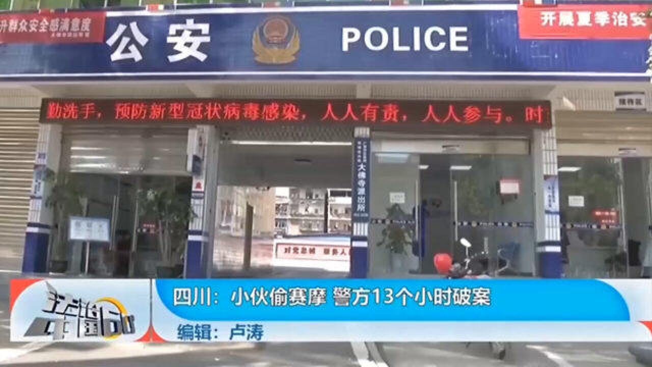 小伙偷赛摩,警方13个小时破案