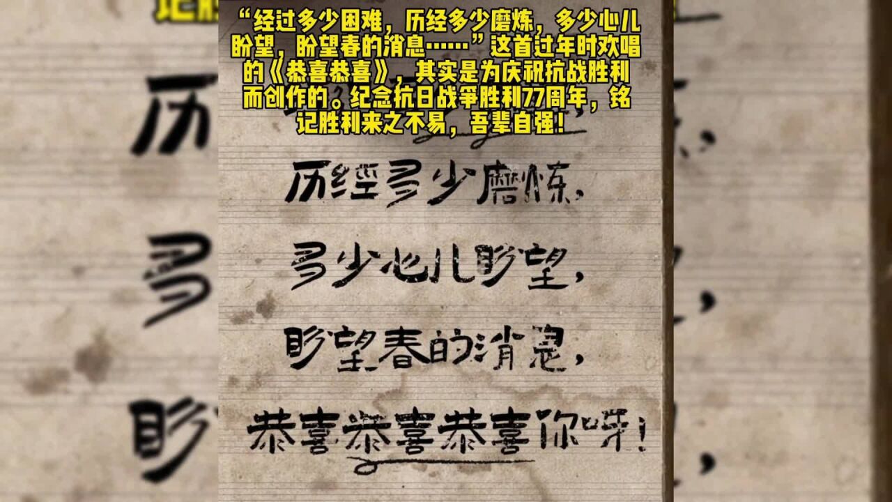 你知道吗?《恭喜恭喜》是庆祝抗战胜利的歌