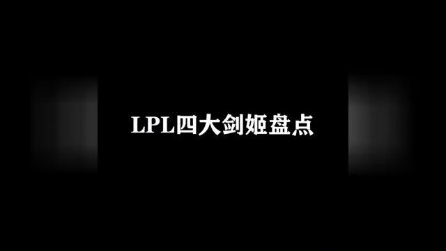 LPL四大剑姬,哪个让你印象最深刻?