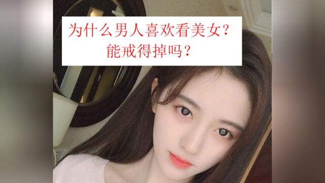 为什么男人喜欢看美女?没有办法戒除!