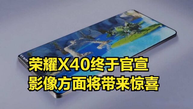 荣耀X40终于官宣,屏幕换成OLED曲面屏,影像方面将带来惊喜