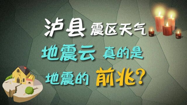 泸县震区天气 地震云真的是地震的前兆吗?