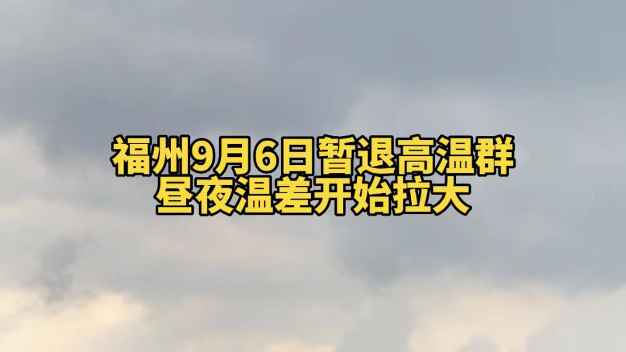 弱冷空气过境,福州9月6日暂退高温群,昼夜温差开始拉大