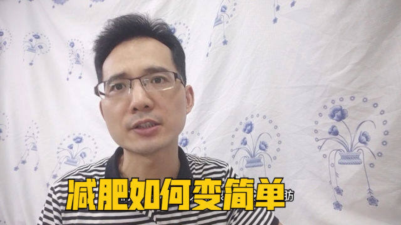 为什么减肥有人容易有人难,分享如何把减肥变得更简单