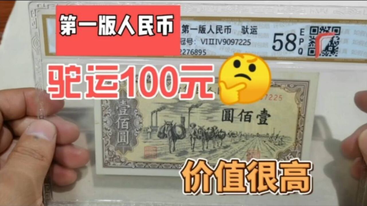 第一版人民币100元,现在价值多少?