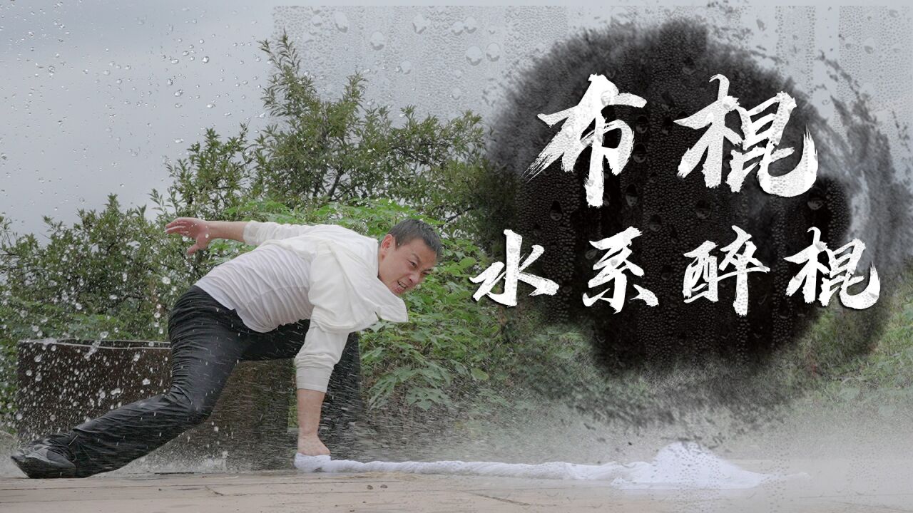 “布棍”水系醉棍!一起来感受传统武侠的压迫力!