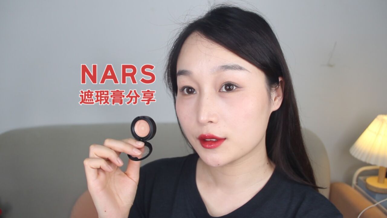 NARS遮瑕膏使用感分享!