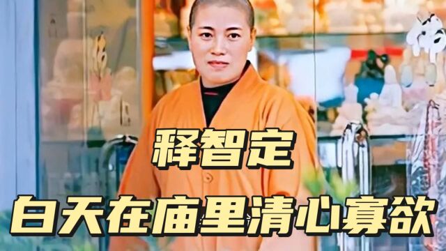 “风流尼姑”释智定:白天在庙里清心寡欲,夜里回别墅醉生梦死