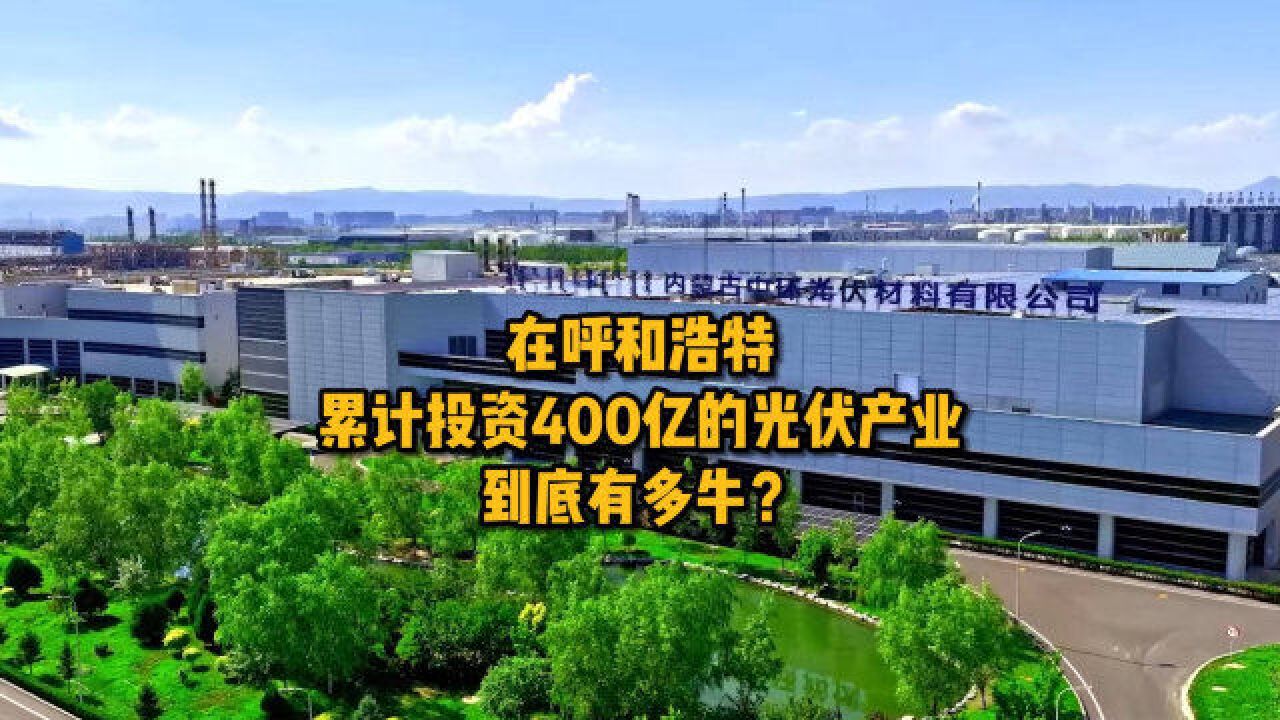 在呼和浩特累计投资400亿的光伏产业,到底有多牛?