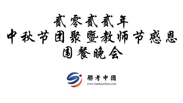 2022年秋季期中秋团聚暨教师节感恩围餐晚会